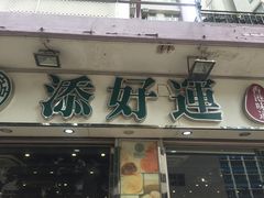 门面-添好运点心专门店(北角店)