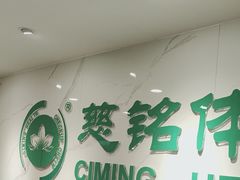 -慈铭体检(亚运村分院)