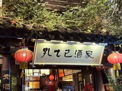 -孔乙己酒家(虹桥路店)