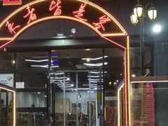 -巷子老火锅(大唐西市店)