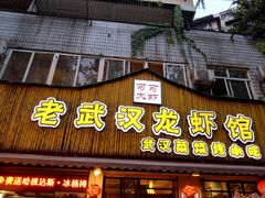 门面-可可大虾武汉土菜大排档(万松园1店)
