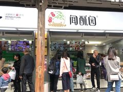 门面-闻酥园(青羊区文殊坊店)