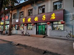 门面-军嫂饺子馆(岳家寨小区店)