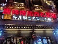 门面-唐师傅湘西名菜馆(武陵路店)
