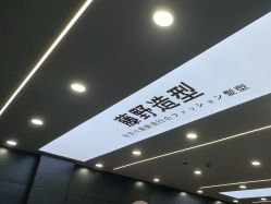 -藤野造型