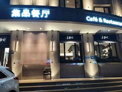 -jpc集品佳宴·地标餐厅(中山店)