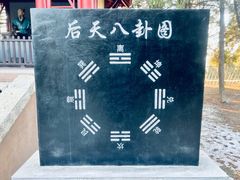 -汤阴县羑里周易博物馆