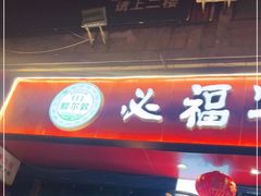 门面-额尔敦草原涮羊肉·烧烤(冻青树总店)