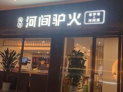 -培万河间驴火•驴肉火锅(东平店)