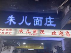 -朱儿面庄(洋河三路店)