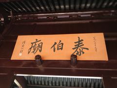 -梅村泰伯庙
