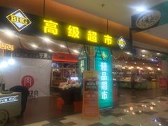 门面-BHG Market Place(水游城店)