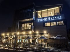 -翠山·映月湖景餐厅(映月湖公园店)
