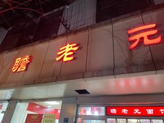 -瞻老元面馆(双塘路店)