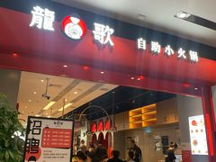 门面-龍歌自助小火锅(市南金茂湾店)
