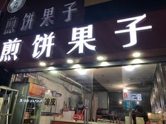 门面-新农村煎饼果子(香港花园店)