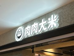 -肉肉大米(德基广场店)