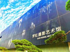 -罗红摄影艺术馆