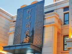 门面-竹叶涮肉坊(总店)