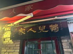 -菊儿人家·北京胡同菜(南锣鼓巷店)