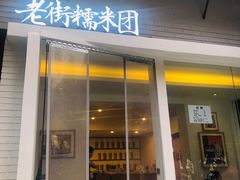 门面-正南齐北·老街糯米团(洪崖洞店)