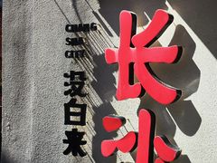 -黑色经典臭豆腐·湖南特产(太平街口店)