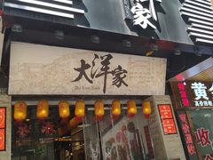 -大洋家·精品潮汕菜·生腌砂锅粥(天河东路店)
