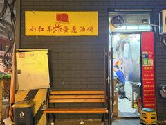 -小红车炸蛋葱油饼