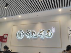 -有礼有面(知春路店)