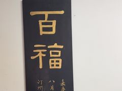 -道南書院·私房菜·早午茶·茶馆
