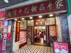 -南信牛奶甜品专家