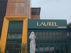 -Laures·月桂西班牙碳烤餐厅(十尚坊店)