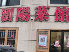 -胖东瓜·浏阳菜馆(火车站店)