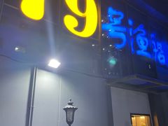 -79号渔船海鲜饭店(华强北店)