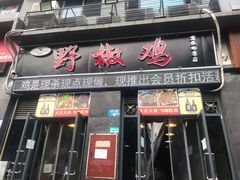 门面-天治宣·野椒鸡(龙头寺总店)