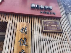 -阿吉仔(大元路店)