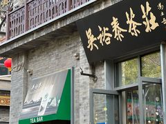 -吴裕泰茶庄(前门大街店)