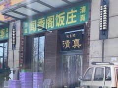 -闻香阁·清真(光荣道店)