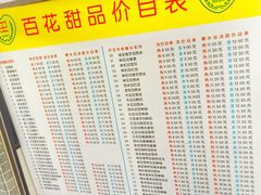 -百花传统甜品店(原址店)