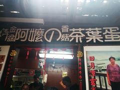 门面-金盆阿嬷香菇茶叶蛋(玄光店)