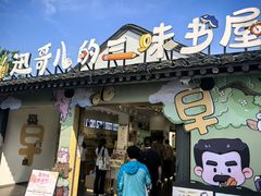 -绍兴鲁迅故里·沈园景区