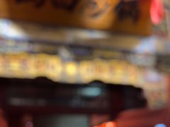 -山四砂锅(太原钟楼街店)