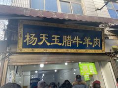 -杨天玉腊牛羊肉店