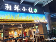 -湘鲜小灶·湖南土菜馆(龙华店)