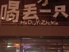 门面-喝丢一只鞋海鲜烧烤·海肠捞饭(东关街店)