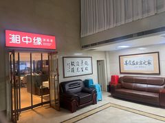 -湘中缘·湖南菜(娄底驻京办店)