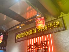 -大头叔烤鸡爪·朝鲜族烤串(天池路店)