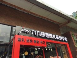 点击看大图 -六月嫁期婚礼(旗舰店)