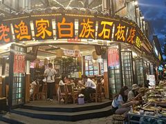 -老渔家·白族·石板烧(大理古城叶榆路店)