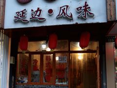 门面-优壹佳·延边朝鲜族料理(中山北路店)